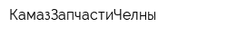 КамазЗапчастиЧелны