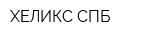 ХЕЛИКС СПБ
