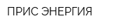 ПРИС-ЭНЕРГИЯ