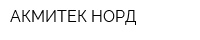 АКМИТЕК-НОРД