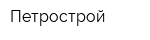 Петрострой