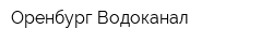 Оренбург Водоканал