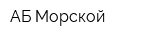 АБ Морской