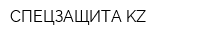 СПЕЦЗАЩИТА KZ
