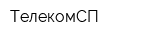 ТелекомСП
