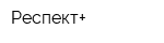 Респект+