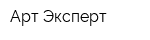 Арт Эксперт