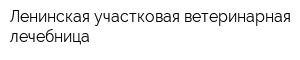 Ленинская участковая ветеринарная лечебница