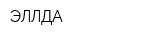 ЭЛЛДА