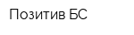 Позитив БС