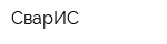 СварИС