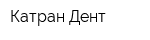Катран Дент
