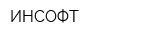ИНСОФТ
