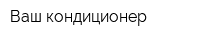Ваш кондиционер