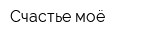 Счастье моё