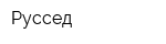 Руссед