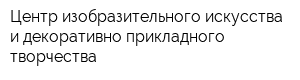 Центр изобразительного искусства и декоративно-прикладного творчества