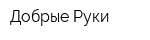 Добрые Руки