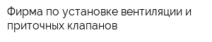 Фирма по установке вентиляции и приточных клапанов
