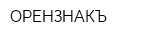 ОРЕНЗНАКЪ