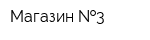 Магазин  3