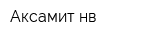 Аксамит-нв