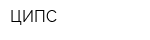 ЦИПС