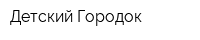 Детский Городок