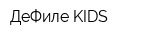 ДеФиле KIDS