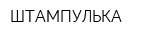 ШТАМПУЛЬКА