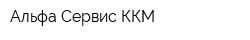 Альфа-Сервис-ККМ