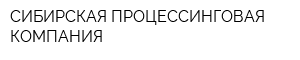СИБИРСКАЯ ПРОЦЕССИНГОВАЯ КОМПАНИЯ