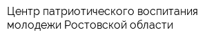 Центр патриотического воспитания молодежи Ростовской области