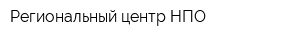 Региональный центр НПО