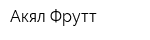 Акял-Фрутт