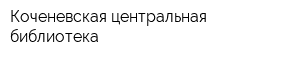 Коченевская центральная библиотека