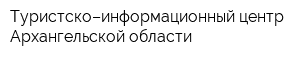 Туристско–информационный центр Архангельской области