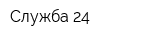 Служба 24