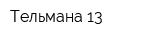 Тельмана 13