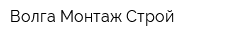 Волга-Монтаж-Строй