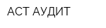АСТ-АУДИТ