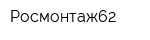 Росмонтаж62