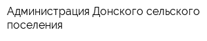 Администрация Донского сельского поселения