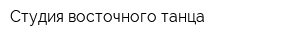 Студия восточного танца