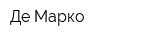 Де Марко