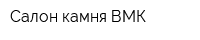 Салон камня-ВМК
