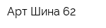 Арт-Шина 62