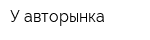У авторынка