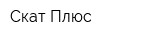 Скат-Плюс