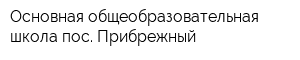 Основная общеобразовательная школа пос Прибрежный